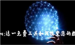 揭秘 Tokenim：这一免费工具