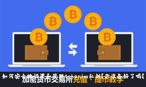 如何安全地设置和管理tokenim私钥？你准备好了吗？