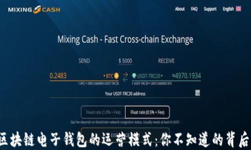 
揭秘区块链电子钱包的运营模式：你不知道的背后秘密！
