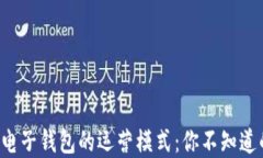 揭秘区块链电子钱包的运