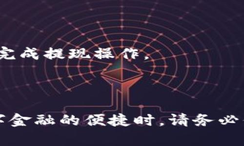 注意：在进行任何金融交易或加密货币提现前，请确保您了解相关风险，并遵循平台的政策和程序。

芝麻钱包USDT提现步骤指南

在当今数字经济中，USDT（泰达币）作为一种稳定币越来越受到欢迎，尤其是在芝麻钱包等数字资产钱包中的应用。提取USDT的过程相对简单，但您需要了解相关步骤。以下是芝麻钱包USDT提现的详细步骤和注意事项。

步骤一：登录芝麻钱包

首先，您需要打开芝麻钱包的应用，使用您的账户信息登录。如果您尚未注册，请先创建一个账户，确保提供准确的个人信息以验证您的身份。

步骤二：进入USDT提取界面

成功登录后，在主界面中找到“资产”或“钱包”选项，点击进入。在资产列表中找到USDT，通常会显示当前余额。点击USDT图标进入详细页面后，选择“提现”或“提取”选项。

步骤三：输入提现信息

在提现界面，您需要输入以下信息：

ul
  li提现金额：输入您想要提现的USDT数量。/li
  li提取地址：输入您的USDT接收地址，确保该地址是准确并符合USDT的格式，以免资产损失。/li
  limemo（备注）：如果您在提取时需要添加任何备注，可以在此处输入。如果不需要，可以留空。/li
/ul

步骤四：确认并提交

确保您输入的信息无误后，点击“确认”或“提交”按钮。系统可能会要求您进行身份验证，例如输入手机验证码或邮箱验证码，以确保您的账户安全。

步骤五：等待处理

提交提现申请后，您需要稍作等待。芝麻钱包会处理您的请求，并将USDT转入您指定的接收地址。处理时间通常在几分钟到数小时之间，具体取决于网络繁忙程度。

步骤六：确认到账

一旦您收到USDT，请在接收钱包中确认到账情况。如果长时间未到账，可以查看芝麻钱包的交易记录，确认交易状态，并联系芝麻钱包的客服进行咨询。

注意事项

在进行USDT提现时，以下几个注意事项不得不提：

ul
  li手续费：提现USDT可能会产生一定的网络手续费，务必提前了解相关费用，以免影响您的提现金额。/li
  li地址准确性：务必确保输入的接收地址无误，错误的地址可能导致资产无法找回。/li
  li安全性：确保您的账户开启双重验证等安全措施，以保护您的资产不受损失。/li
/ul

总之，在芝麻钱包提现USDT的过程并不复杂，只要认真遵循上述步骤，并注意相关细节，就能顺利完成提现操作。

总结

进行USDT的提现操作，可以将您的数字资产灵活运用，并为您的金融活动提供便利。但在享受数字金融的便捷时，请务必保持警惕，确保所有操作的安全性与准确性。希望以上指南能帮助您顺利完成USDT的提现！