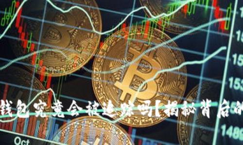 比特币冷钱包究竟会被追踪吗？揭秘背后的隐秘真相