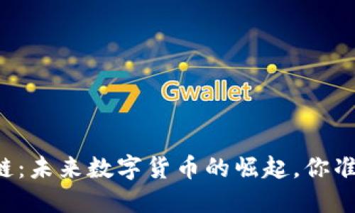 云钱包与区块链：未来数字货币的崛起，你准备好迎接了吗？