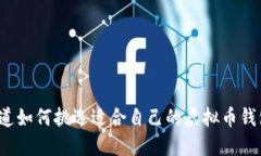 你知道如何挑选适合自己