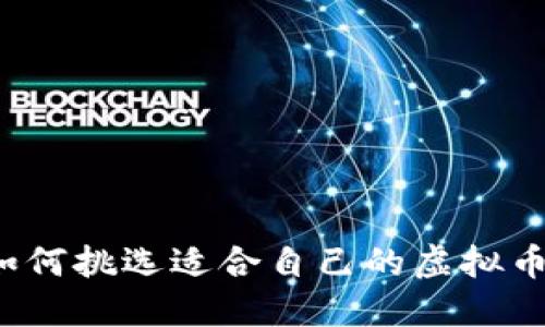 你知道如何挑选适合自己的虚拟币钱包吗？