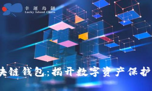 Zabank区块链钱包：揭开数字资产保护的神秘面纱