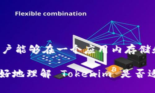 Tokenim 是一个多链钱包平台，旨在为用户提供方便快捷的加密资产管理服务。作为多链钱包，Tokenim 支持多种区块链网络，使用户能够在一个应用内存储和管理不同类型的数字资产。这种钱包通常允许用户无缝地进行不同链之间的转账、交换和管理，从而提高了交易的灵活性和便利性。

针对 Tokenim 的具体功能、使用体验和安全性等，可以通过其官方网站或相关的用户指南获取更多详细信息。这些信息能帮助你更好地理解 Tokenim 是否适合你的需求，以及其在多链钱包领域的优势和劣势。