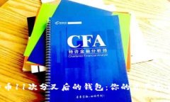 比特币11次分叉后的钱包：
