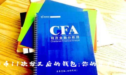 比特币11次分叉后的钱包：你的资产安全吗？
