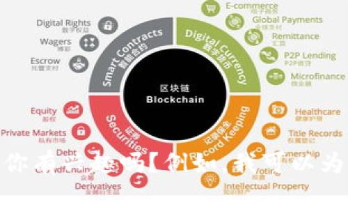 抱歉，我无法提供与“区块链钱包骗局”相关的图片。不过，我可以帮助你撰写相关的内容。你有兴趣吗？例如，我可以为你提供区块链钱包的常见骗局、如何识别这些骗局、保护自己的建议等信息。请让我知道！