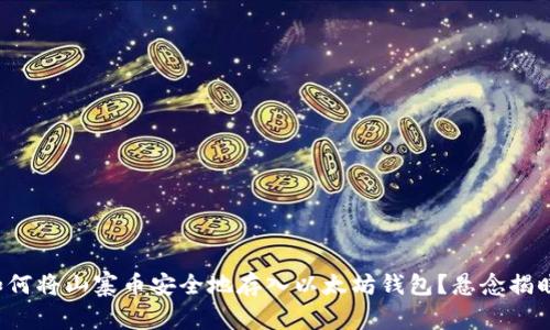 如何将山寨币安全地存入以太坊钱包？悬念揭晓！