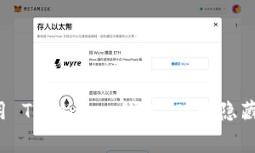 如何安全下载与使用 Tokenim 钱包？破解隐藏的技巧与注意事项！