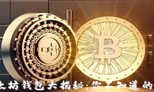 
2017年以太坊钱包大揭秘：你不知道的秘密与选择