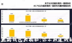 2017年以太坊钱包大揭秘：