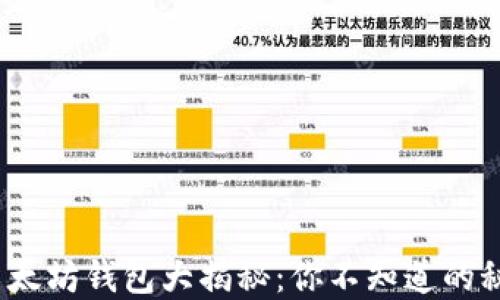 
2017年以太坊钱包大揭秘：你不知道的秘密与选择