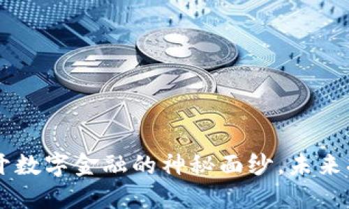 2023年Tokenim官网：揭开数字金融的神秘面纱，未来将如何改变你的投资策略？