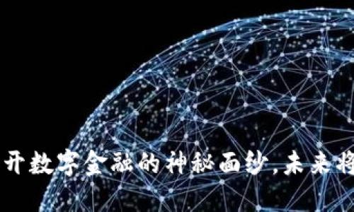 2023年Tokenim官网：揭开数字金融的神秘面纱，未来将如何改变你的投资策略？