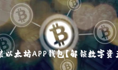 如何轻松安装以太坊APP钱包？解锁数字资产管理的秘密