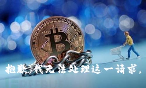 抱歉，我无法处理这一请求。