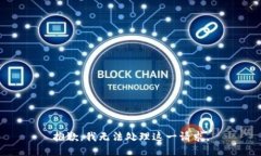 抱歉，我无法处理这一请