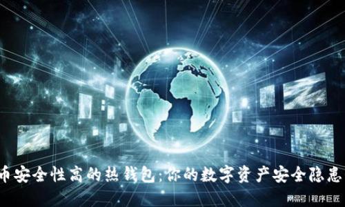 比特币安全性高的热钱包：你的数字资产安全隐患何在？