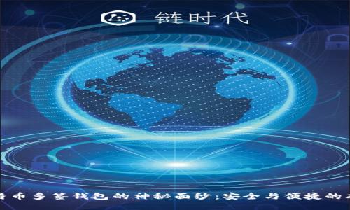 揭开比特币多签钱包的神秘面纱：安全与便捷的双重保障