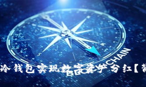 如何通过Tokenim冷钱包实现数字资产分红？背后的秘密是什么？