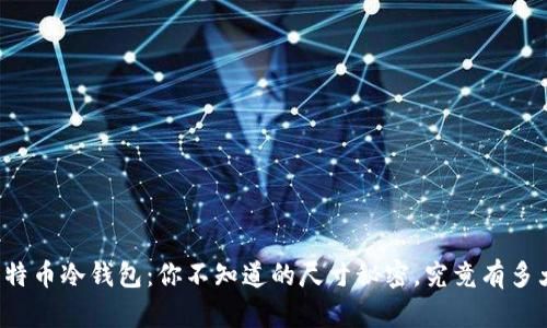 比特币冷钱包：你不知道的尺寸秘密，究竟有多大？