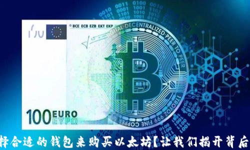 
如何选择合适的钱包来购买以太坊？让我们揭开背后的秘密！