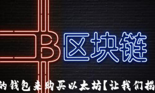 
如何选择合适的钱包来购买以太坊？让我们揭开背后的秘密！