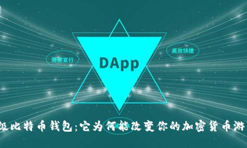 揭秘超级比特币钱包：它为何能改变你的加密货币游戏规则？