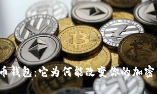 揭秘超级比特币钱包：它为何能改变你的加密货币游戏规则？
