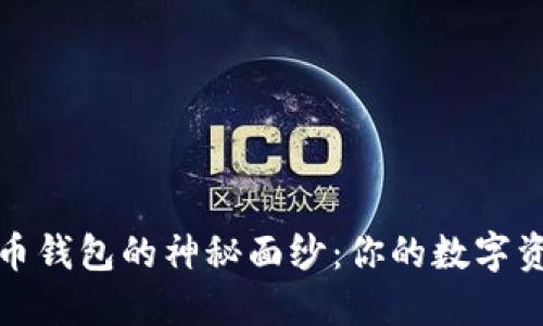 揭开虚拟币钱包的神秘面纱：你的数字资产守护者