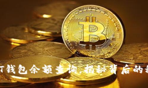 USDT钱包余额查询，揭秘背后的秘密！