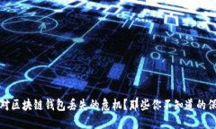 如何应对区块链钱包丢失