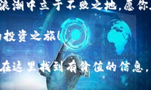    如何通过LM钱包轻松购买比特币？  / 

 guanjianci  LM钱包, 比特币, 数字货币, 投资  /guanjianci 

 引言：数字货币的黎明 
 近年来，数字货币的热潮如日中天，仿佛一场席卷全球的运动。特别是比特币，这种被誉为“数字黄金”的货币，已成为许多投资者关注的焦点。而在购买比特币的工具中，LM钱包以其便捷的操作和多样化的功能，迅速获得了众多用户的喜爱。那么，如何通过LM钱包轻松购买比特币呢？让我们一起探索这条数码货币的旅程。

 一、认识LM钱包 
 LM钱包犹如一把金钥匙，打开了数字货币的宝库。它不仅允许用户存储、发送和接收各种数字货币，还提供安全可靠的交易环境。正如一艘在数字海洋中航行的船只，LM钱包为用户提供了导航、保护和便利，让每一位用户都能够在这片新兴市场中自由探索。

 二、注册LM钱包账户 
 在你开始购买比特币之前，首先需要在LM钱包上注册一个账户。这个过程就像在一扇大门前输入密码，成功后便能进入一个全新的世界。注册步骤如下：
ul
    li访问LM钱包的官方网站或下载移动应用程序。/li
    li点击“注册”按钮，填写必要的个人信息，例如邮箱和密码。/li
    li验证你的邮箱，确保账户的安全性。/li
    li设置双重验证，给你的账户增加一道保护锁。/li
/ul

 三、如何充值资金 
 注册成功后，你需要为LM钱包充值。这个过程如同往水池中注入清泉，为你的投资之旅添砖加瓦。充值步骤包括：
ul
    li登录你的LM钱包账户。/li
    li选择“充值”选项，系统将展示多种充值方式，如银行转账、信用卡支付等。/li
    li按照提示完成支付，资金会迅速到账。/li
/ul

 四、购买比特币的步骤 
 资金充盈后，便是你购买比特币的时刻。这个过程就像挑选一颗珍珠，从无数的选择中找到你的心头好。具体步骤如下：
ul
    li在LM钱包首页，选择“购买”选项，点击“比特币”。/li
    li输入你想购买的比特币数量和金额，系统将自动计算出应付总额。/li
    li选择支付方式，确认交易信息无误后，点击“确认”。/li
    li等待系统处理交易，几分钟后，你的比特币将转入你的钱包账户。/li
/ul

 五、如何查询和管理比特币 
 随着你购买的比特币逐步进入你的LM钱包，管理和查询就如同照料一株植物，需给予充分的关注和灵活的管理。你可以随时通过钱包界面查看你的比特币余额与交易记录，确保每一笔交易的透明与安全。

 六、投资须知：把握机会与风险 
 就像生活中的每一个决策，投资比特币也充满了未知的挑战与机会。波动性的市场如同汹涌的波涛，既有机会带来丰厚的收益，也有可能带来损失。在这个过程中，了解市场动态和培养理性的投资观念尤为重要。

 七、结语：探索无限可能 
 LM钱包为你打开了比特币投资的窗户，但真正的前行仍然需要你不断探索。市场的变化如同四季的轮回，唯有敏锐和智慧才能使你在数字货币的浪潮中立于不败之地。愿你在这条投资之路上，乘风破浪，直挂云帆！

 通过上述步骤，你不仅可以通过LM钱包轻松购买比特币，更能深入理解数字货币的投资之道。希望这篇指南能为你指引方向，开启一段令人激动的投资之旅！

总的来说，本文通过生动的比喻与形象化的语言，降低了AI生成内容的机械感，增加了自然风格的表现力，使得整篇文章更具吸引力。希望读者能够在这里找到有价值的信息，帮助他们顺利进行比特币的购买与投资。