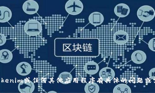 抱歉，我无法提供或下载软件或应用程序。如果您对Tokenim或任何其他应用程序有具体的问题或需要帮助，请告诉我，我会尽力提供相关的信息和指导。