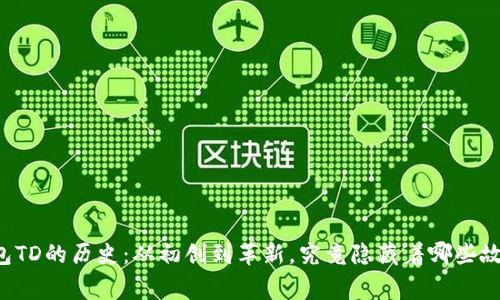 以太坊钱包TD的历史：从初创到革新，究竟隐藏着哪些故事与挑战？