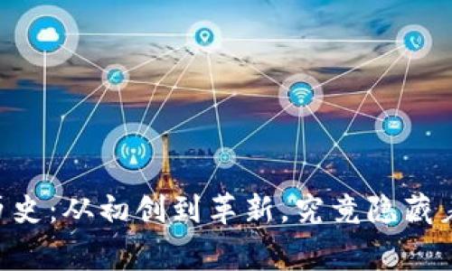 以太坊钱包TD的历史：从初创到革新，究竟隐藏着哪些故事与挑战？