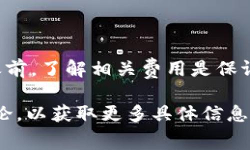 在讨论Tokenim钱包的转账收费问题之前，我们需要了解一些基本概念和相关因素，这样才能更加清晰地看待这个问题。以下是一些关于Tokenim钱包转账收费的要点。

### Tokenim钱包转账收费概述

Tokenim钱包是一种支持多种数字资产的非托管钱包。用户在使用Tokenim钱包进行转账时，可能会涉及到一些收费问题。通常情况下，这些费用主要包括：

1. **网络交易手续费**：这是转账过程中最基本的费用，一般由区块链网络收取。例如，以太坊网络的转账可能会收取一定数量的GAS费用。
2. **服务费用**：一些平台可能会收取额外的服务费用。这些费用因平台而异，通常会在交易确认之前告知用户。
3. **货币兑换费用**：如果用户在转账过程中涉及到不同类型的数字货币，可能会有兑换费。

### 如何查看Tokenim钱包的转账费用

- **官方文档**：通常，Tokenim会在其官方网站上发布相关费用的详细信息，用户可以通过查看官方文档来了解最新的转账费用。
- **交易时提示**：在进行转账时，Tokenim钱包通常会在确认交易之前显示相关费用，用户可以根据提示判断是否继续。
- **社区反馈**：许多用户会在论坛或社交媒体上分享他们在使用Tokenim钱包转账时的经验，包括任何可能遇到的费用问题。

### 提高收费意识与风险防范

在进行转账时，用户应当提高对手续费的意识，了解在不同网络拥堵时，交易费用可能会有所不同。建议用户在非高峰时段进行转账，以降低手续费。

### 结论

Tokenim钱包的转账费用主要由网络交易手续费、服务费用和货币兑换费用组成。在进行转账之前，了解相关费用是保证交易顺利进行的关键。为了更好地使用Tokenim钱包，建议用户仔细阅读官方文档和社区反馈。

对于想进一步了解Tokenim钱包转账费用的用户，可以访问Tokenim的官方反应或参与社区讨论，以获取更多具体信息。