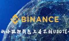 为什么我的小狐狸钱包上