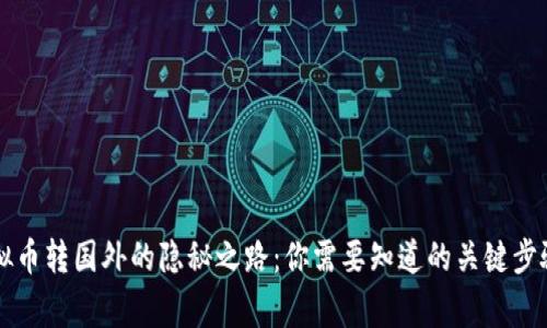 国内钱包虚拟币转国外的隐秘之路：你需要知道的关键步骤与注意事项