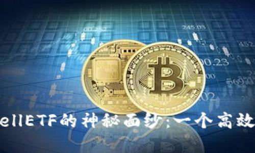 匹配标签
揭开TokenimCellETF的神秘面纱：一个高效投资的新篇章？