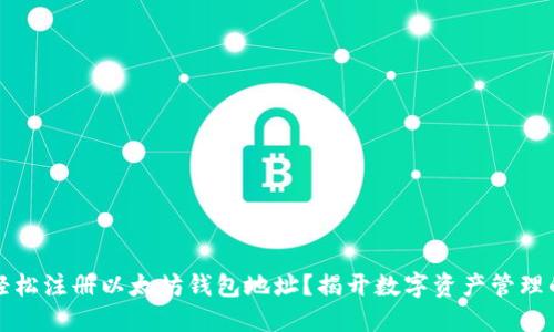 如何轻松注册以太坊钱包地址？揭开数字资产管理的秘密