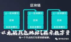 如何轻松注册以太坊钱包