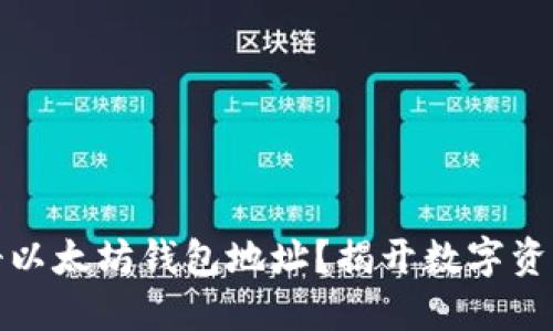 如何轻松注册以太坊钱包地址？揭开数字资产管理的秘密