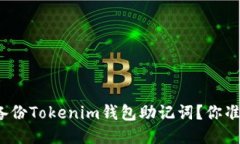 如何安全备份Tokenim钱包助