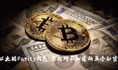 以太坊Parity钱包：你绝对