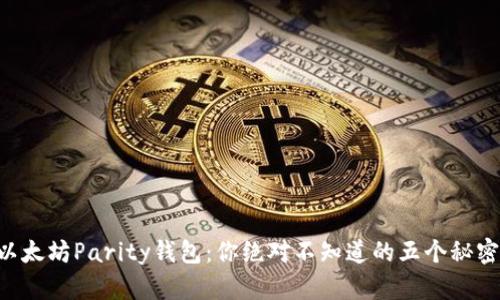 以太坊Parity钱包：你绝对不知道的五个秘密！