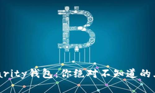 以太坊Parity钱包：你绝对不知道的五个秘密！